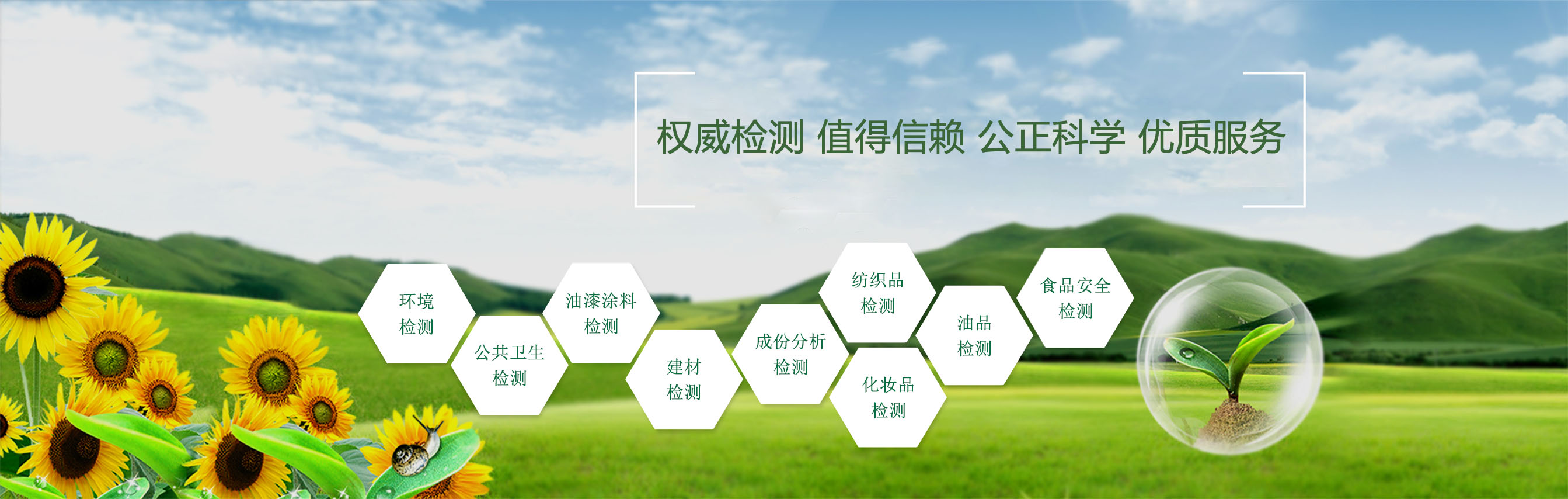 精心檢測(cè)，值得信賴(lài)，公正科學(xué)，優(yōu)質(zhì)服務(wù)